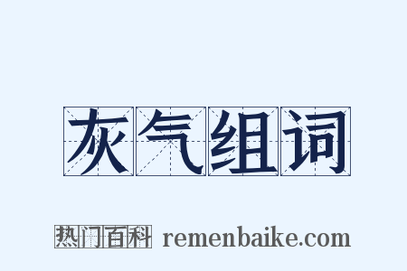 灰气组词是什么意思的图片